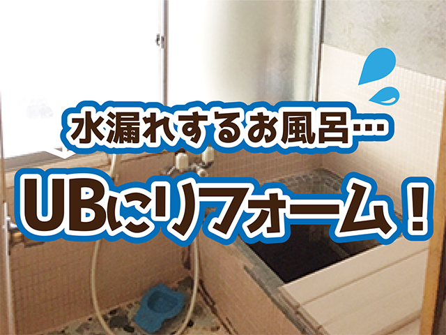 岐阜県高山市｜浴室リフォームH様邸｜解体工事